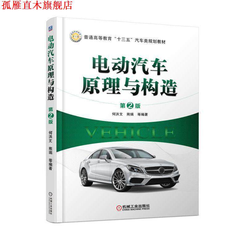 【正版书】 电动汽车原理与构造 何洪文 机械工业出版社