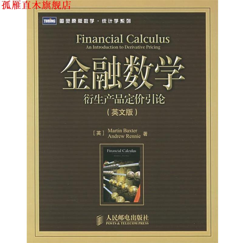 【正版书】 金融数学 （英）巴克斯特,（英）伦尼 著 人民邮电出版社