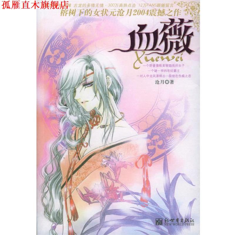 【正版书】 血薇 沧月 著 新世界出版
