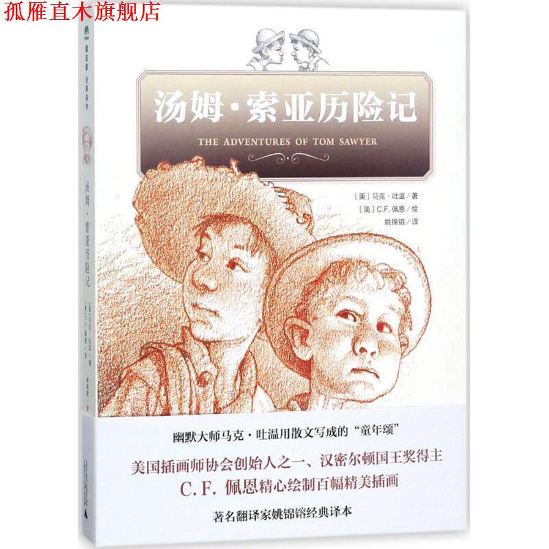 【正版书】 汤姆·索亚历险记 著者：[美]马克.吐温绘者：[美]C.F.佩恩译者：姚锦镕 广西师范大学出版社