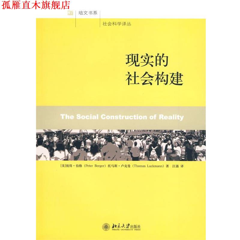 【正版书】 现实的社会构建 (美)彼得·伯格·托马斯·卢克曼 著,汪涌 译 北京大学出版社