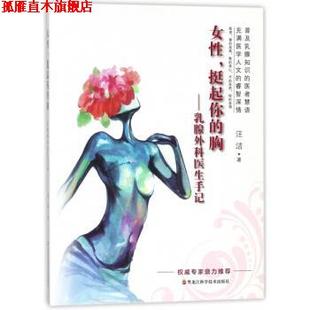 【正版书】 女性挺起你的胸:乳腺外科医生手记 汪洁 著 黑龙江科学技术出版社