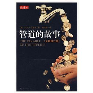 译 公司 管道 哈吉斯 著 美 书 故事 南海出版 赖伟雄 正版