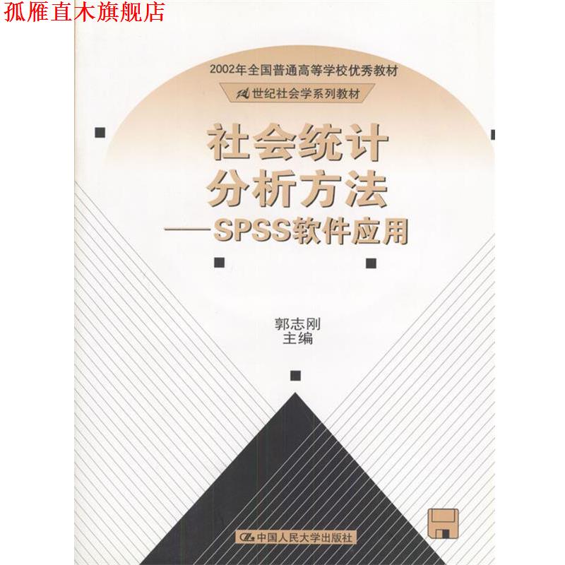【正版书】 社会统计分析方法—SPSS软件应用 郭志刚 主编 中国人民大学出版社