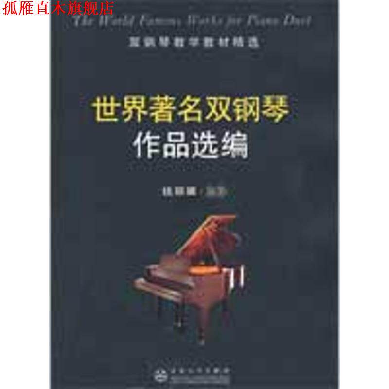 【正版书】 世界双钢琴作品选编 钱丽娜 编著 百花文艺出版社
