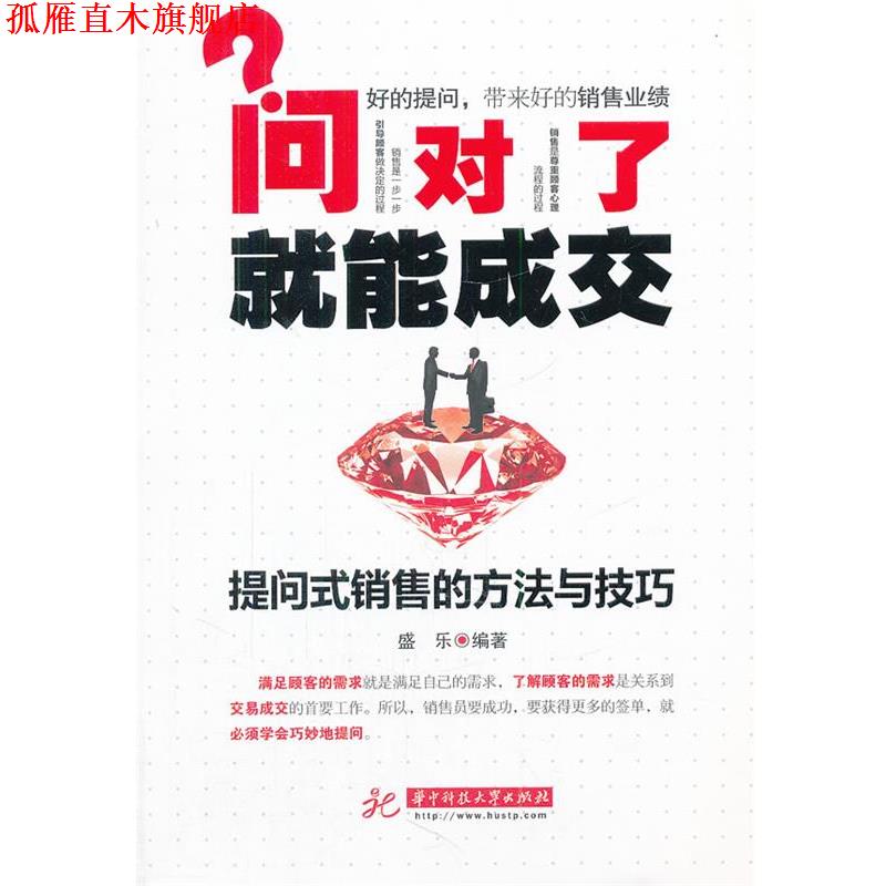 【正版书】 问对了就能成交—提问式销售的方法与技巧 盛乐 编著 华中科技大学出版社