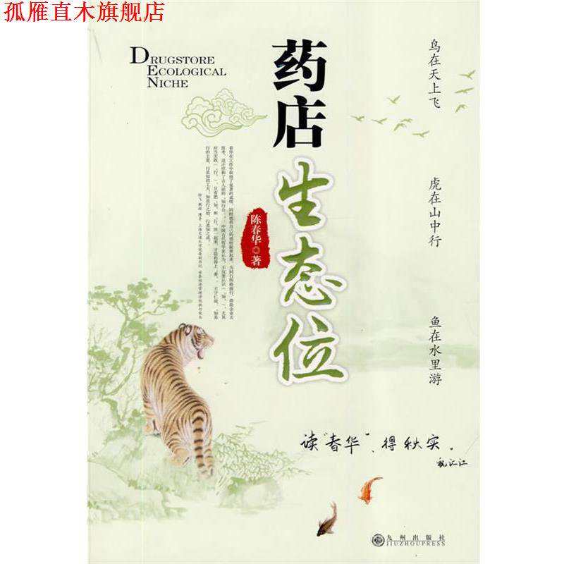 【正版书】 药店生态位 陈春华 著 九州出版社