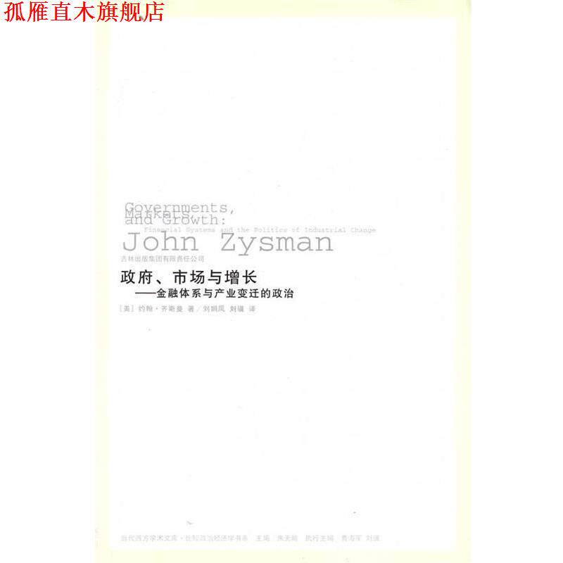 【正版书】 政府、市场与增长:金融体系与产业变迁的政治 约翰·齐斯曼等 吉林出版集团有限责任公司