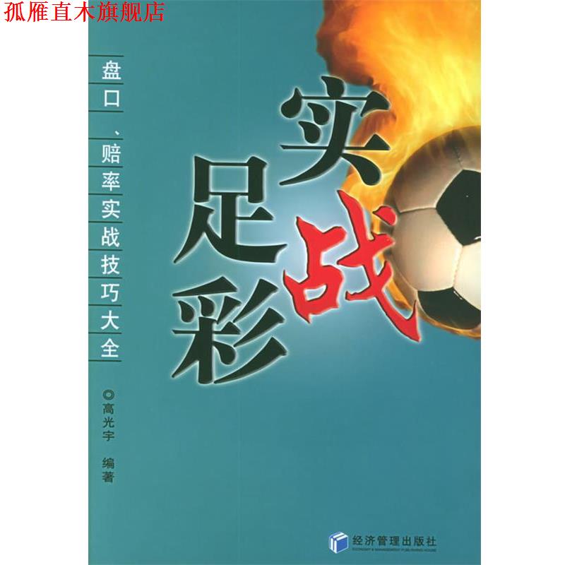 【正版书】 实战足彩:盘口、赔率实战技巧大全 高光宇 编著 经济管理出版社