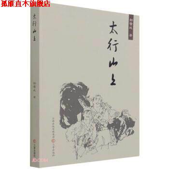 【正版书】 太行山上 郝雪廷 著 三晋出版社