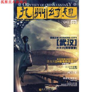 九州幻想·十日锦 书 潘海天 主编 社 新世界出版 正版