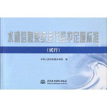 【正版书】 水利信息系统运行维护定额标准 中华人民共和国水利部 中国水利水电出版社