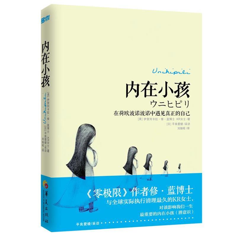 【正版书】 内在小孩: 在荷欧波诺波诺中遇见真正的自己 (美)蓝 等 华夏出版社