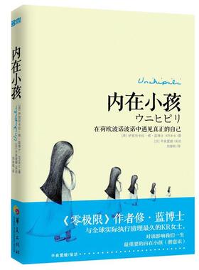 【正版书】 内在小孩: 在荷欧波诺波诺中遇见真正的自己 (美)蓝 等 华夏出版社
