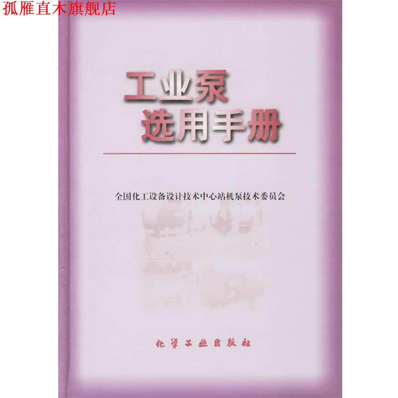 【正版书】 工业泵选用手册 全国化工设备设计技术中心站机泵技术委员会 编 化学工业出版社