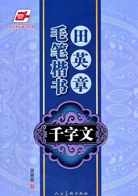 【正版书】 华夏万卷·田英章毛笔楷书千字文 田英章　书 人民美术出版社