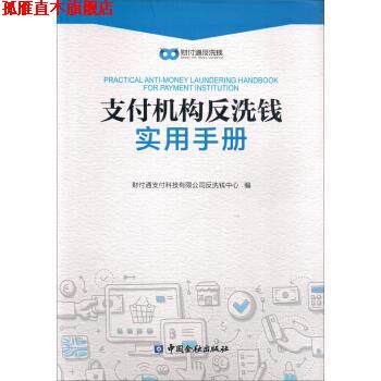 【正版书】 机构反洗钱实用手册 财付通科技有限公司反洗钱中心 中国金融出版社