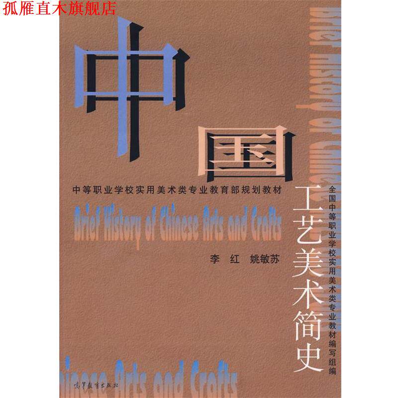 【正版书】 中国工艺美术简史 李红　等编 高等教育出版社