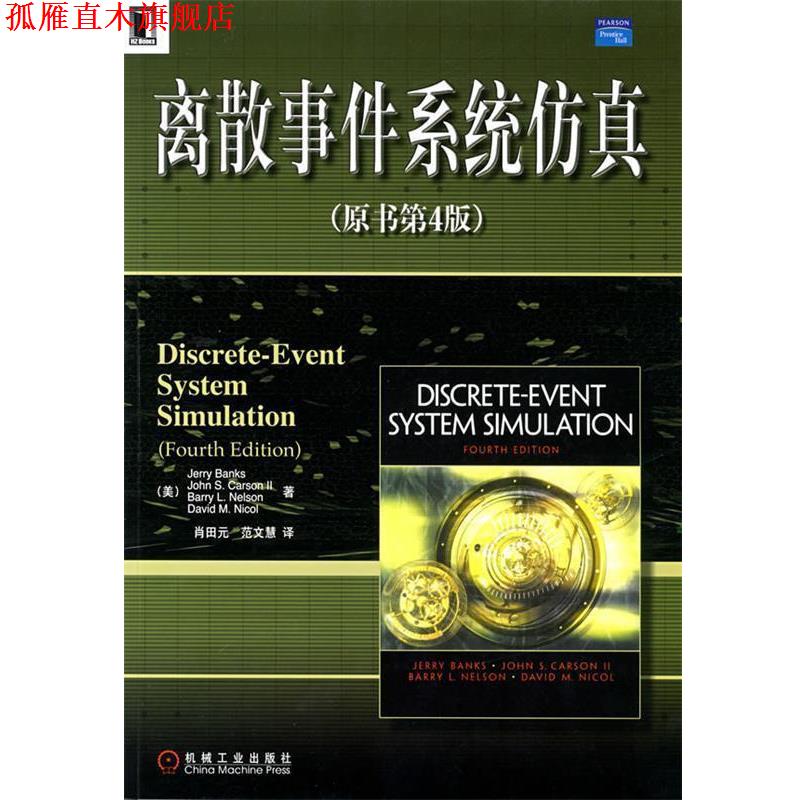 【正版书】 离散事件系统仿真 (美)班克斯 等著,肖田元,范文慧 译 机械工业出版社