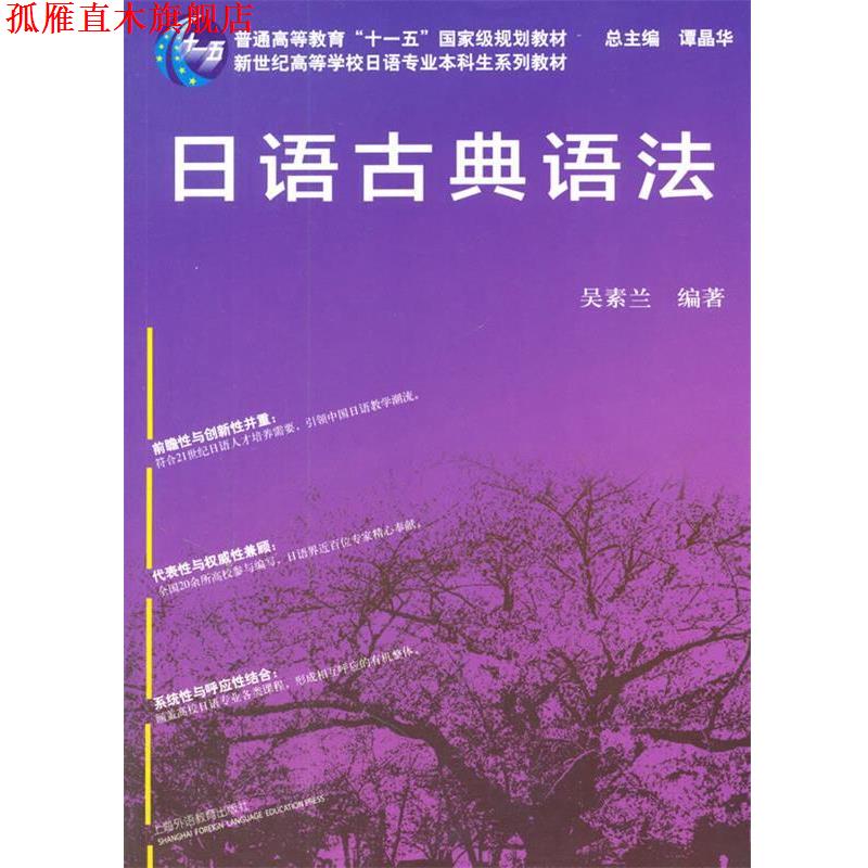 【正版书】 日语专业本科生教材:日语古典语法 吴素兰 著 上海外语教育出版社