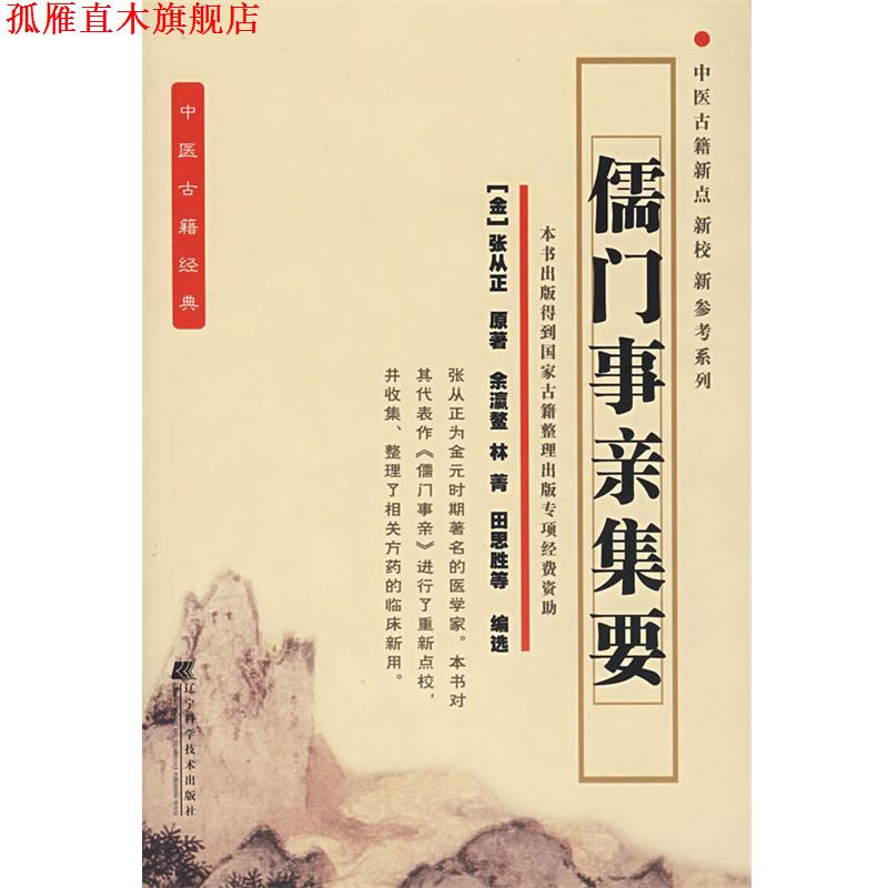 【正版书】 儒门事亲集要 (金)张从正　原著,余瀛鳌　等编著 辽宁科学技术出版社