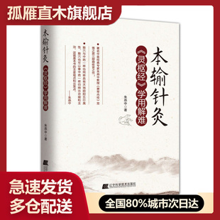 【正版】本输针灸《灵枢经》学用解难 朱燕中