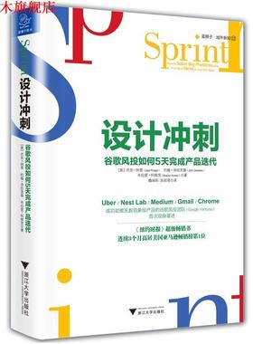 【正版书】 设计冲刺 谷歌风投如何5天完成产品迭代 杰克·纳普(Jake Knapp)约翰·泽拉茨基(John Zeratsky 浙江大学出版社