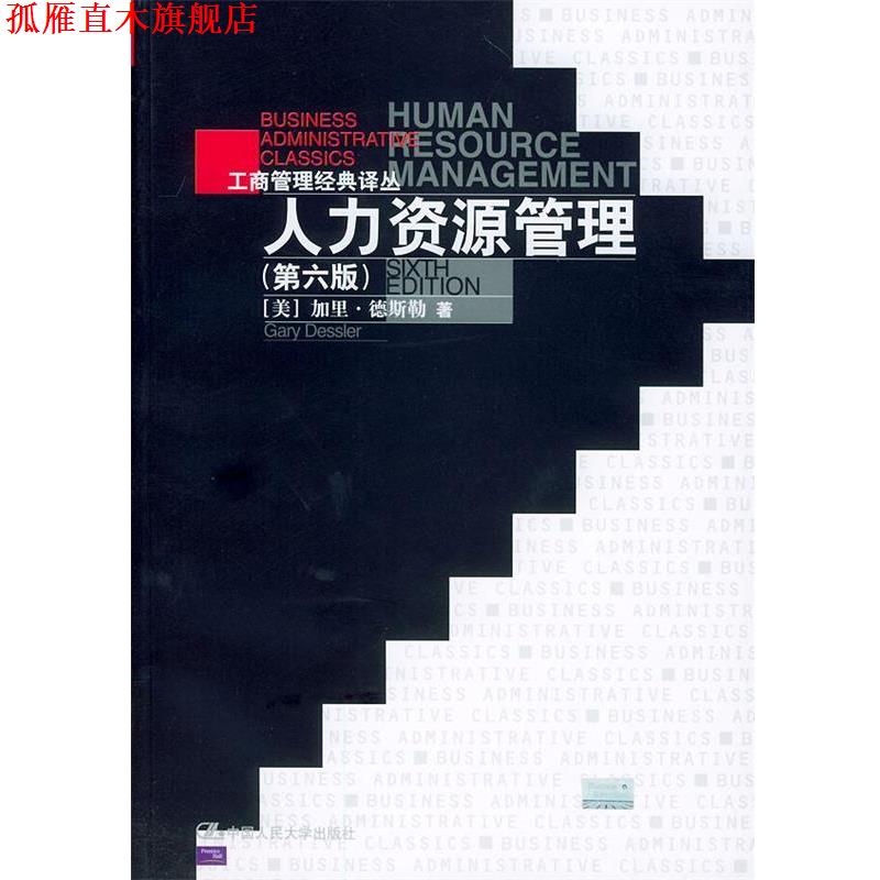 【正版书】 人力资源管理 [美]加里·德斯勒 著,刘昕,吴雯芳等 译 中国人民大学出版社