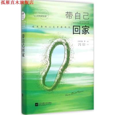 【正版书】 带自己回家 【美】梭罗 黄毅 江苏文艺出版社