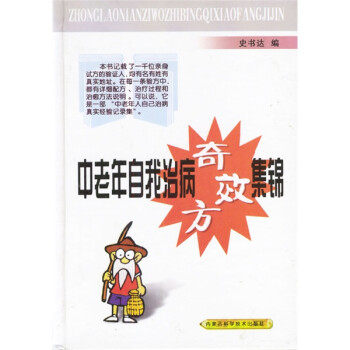 【正版书】 中老年自我治病奇效方集锦 史书达 编 内蒙古科学技术出版社