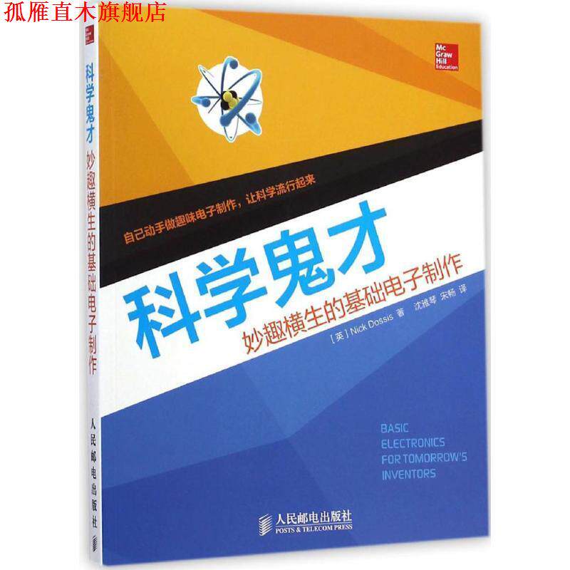 【正版书】 科学鬼才-妙趣横生的基础电子制作 (英) Nick Dossis著 人民邮电出版社