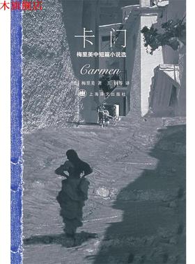 【正版书】 卡门:梅里美中短篇小说选 (法)梅里美　著,王钢　等译 上海译文出版社