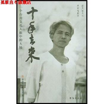 【正版书】 十年去来:一个台湾文化人眼中的大陆 林谷芳,孙小宁 编 台海出版社