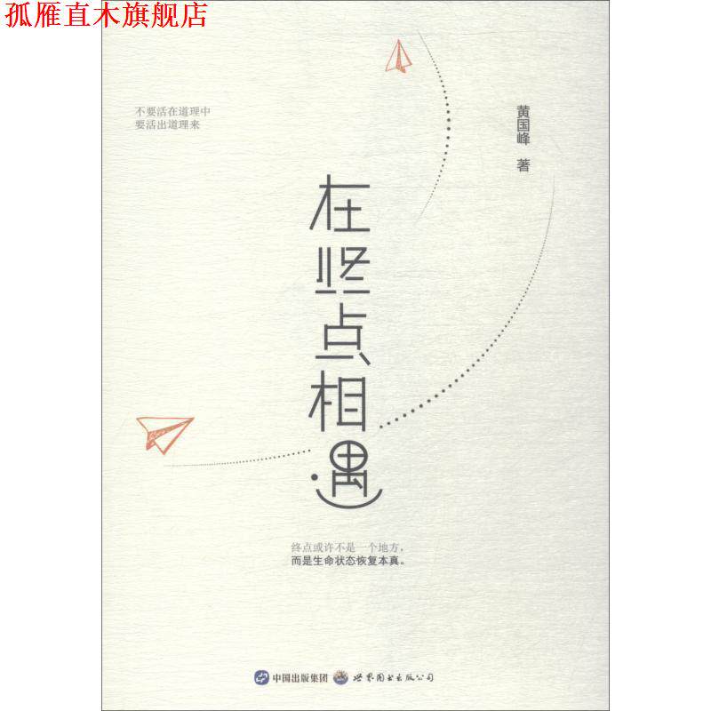 【正版书】 在终点相遇 黄国峰 世界图书出版公司