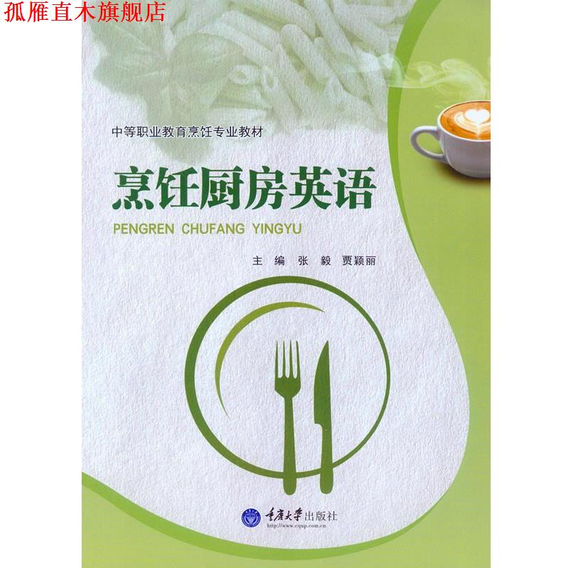 【正版书】 烹饪厨房英语 张毅 贾颖丽　主编 重庆大学出版社