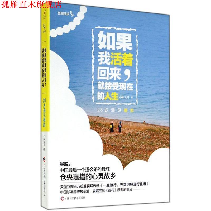 【正版书】 如果我活着回来,就接受现在的人生:28岁遇见墨脱 小朱飞刀 著 广西科学技术出版社