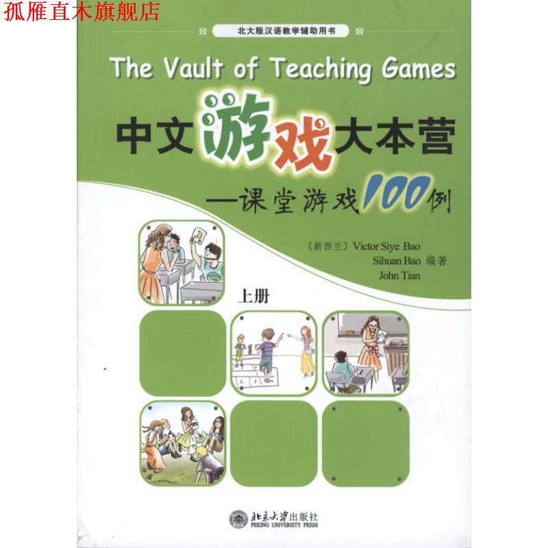 【正版书】 中文游戏大本营课堂游戏100例上册c Victor Siye Bao Sihuan Bao John Tian 北京大学出版社