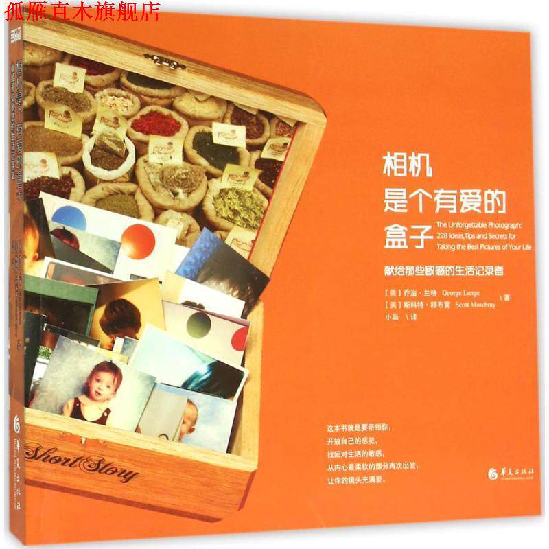 【正版书】 相机是个有爱的盒子 [美] 乔治兰格　[美] 斯科特穆布雷 著 小岛 译 华夏出版社