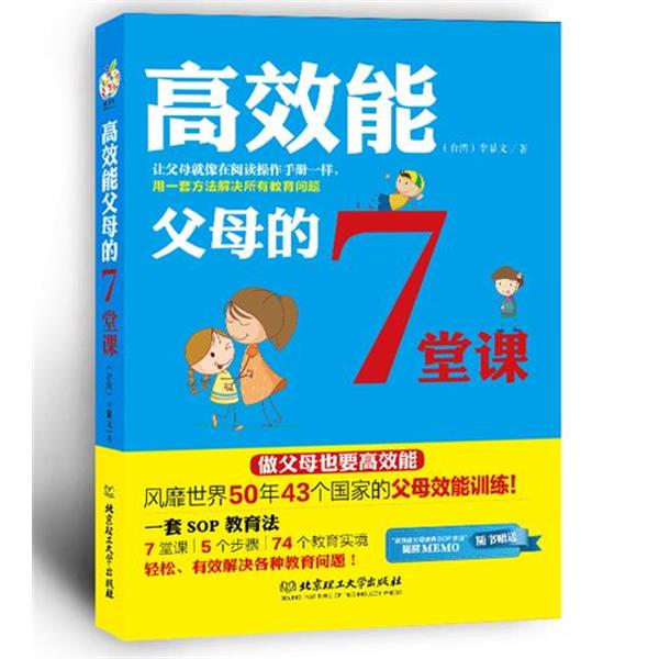 【正版书】 高效能父母的7堂课 李显文　著 北京理工大学出版社