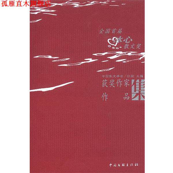 【正版书】 全国首届冰心散文奖获奖作家作品集 中国散文学会 中国文联出版社