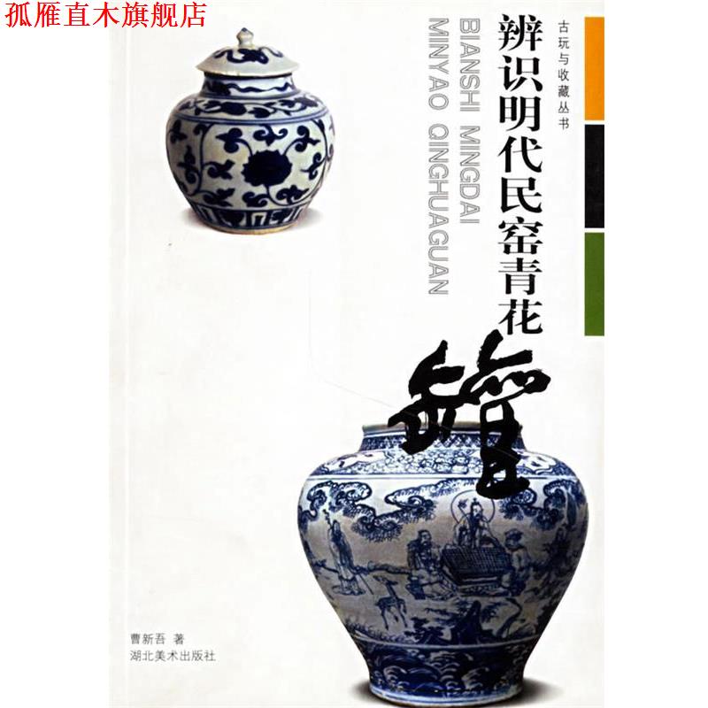 【正版书】 辨识明代民窑青花罐 曹新吾 湖北美术出版社