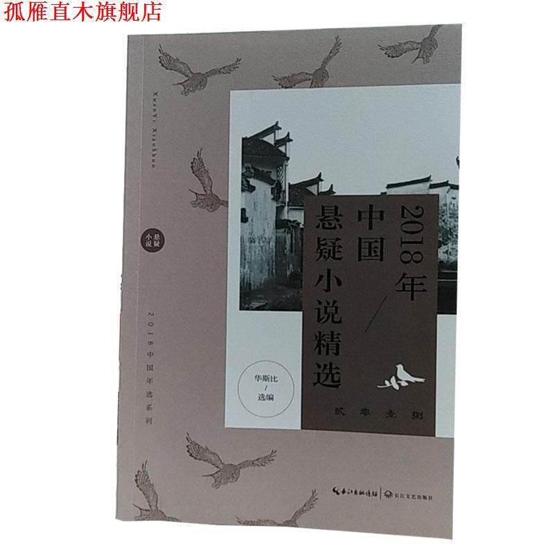 【正版书】 2018年中国悬疑小说精选 华斯比 选编 长江文艺出版社