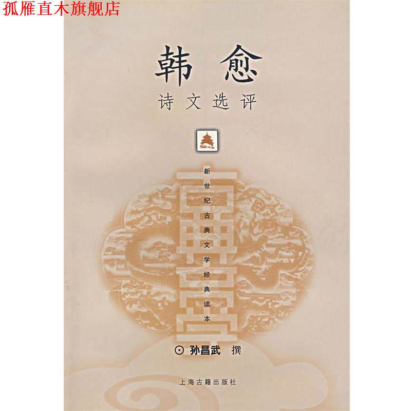 【正版书】 韩愈诗文选评 孙昌武 撰 上海古籍出版社