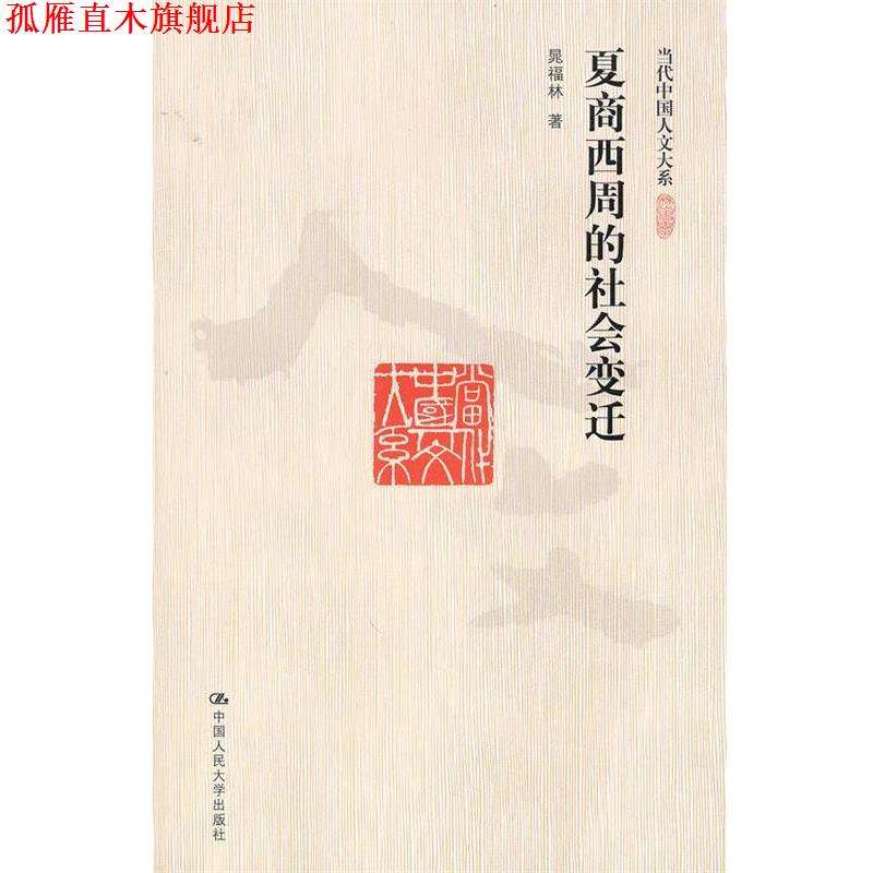 【正版书】 夏商西周的社会变迁 晁福林 中国人民大学出版社