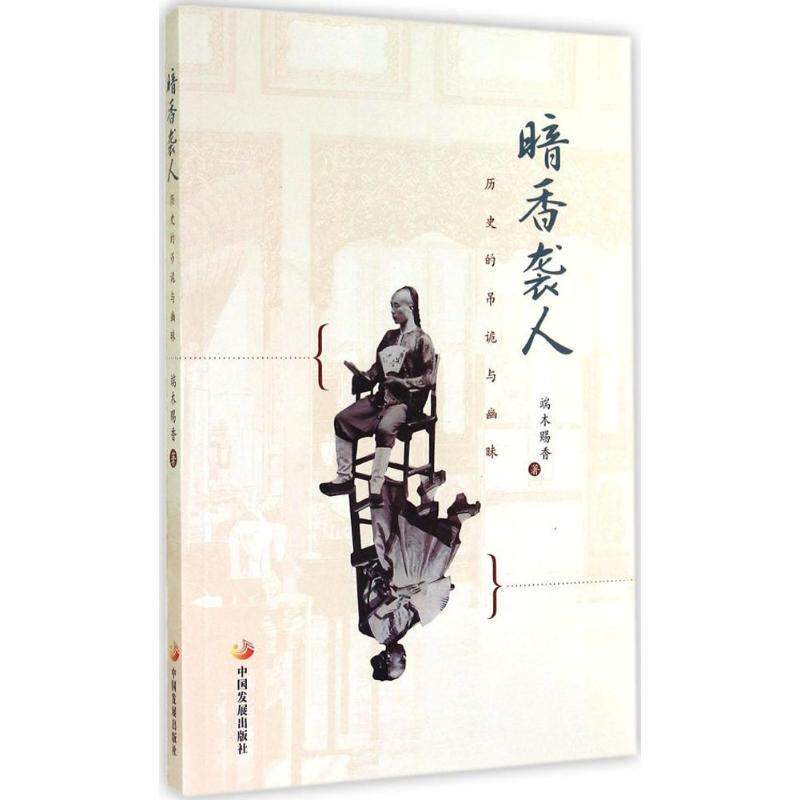 【正版书】 暗香袭人-历史的吊诡与幽味 端木赐香 著 中国发展出版社