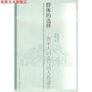 唐宋人詞選與詞人群通論 傳媒集團 社 選擇 鳳凰出版 群體 書 正版 肖鵬