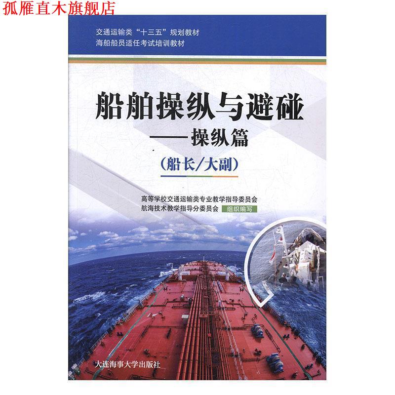 【正版书】 船舶操纵与避碰 高等学校交通运输类专业教学指导委员会,航海技术教学指导分委员会 编 大连海事大学出版社
