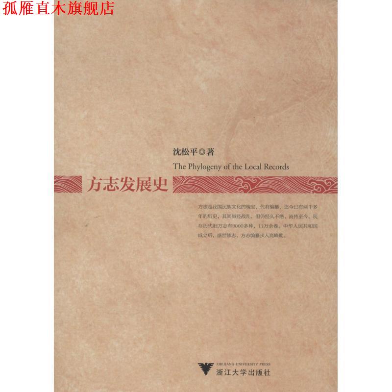 【正版书】 方志发展史 沈松平 著 浙江大学出版社