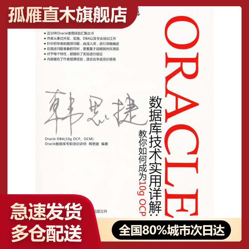 【正版】ORACLE数据库技术实用详解-教你如何成为10g OCP 韩思捷