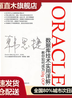 【正版】ORACLE数据库技术实用详解-教你如何成为10g OCP 韩思捷
